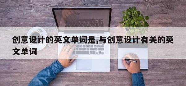 创意设计的英文单词是,与创意设计有关的英文单词
