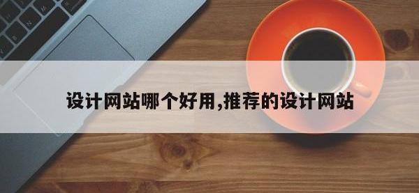 设计网站哪个好用,推荐的设计网站