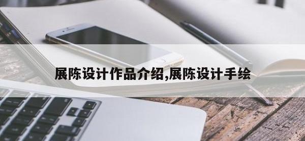 展陈设计作品介绍,展陈设计手绘