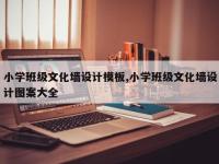 小学班级文化墙设计模板,小学班级文化墙设计图案大全