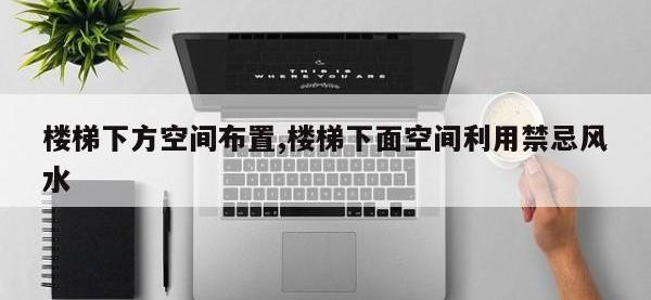 楼梯下方空间布置,楼梯下面空间利用禁忌风水