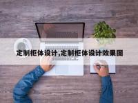 定制柜体设计,定制柜体设计效果图