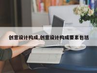 创意设计构成,创意设计构成要素包括