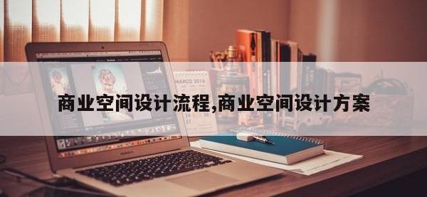 商业空间设计流程,商业空间设计方案