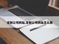 定制公司网站,定制公司网站怎么做