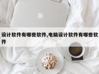 设计软件有哪些软件,电脑设计软件有哪些软件