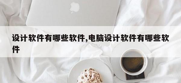 设计软件有哪些软件,电脑设计软件有哪些软件