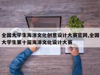 全国大学生海洋文化创意设计大赛官网,全国大学生第十届海洋文化设计大赛