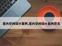 室内空间设计案例,室内空间设计案例范文