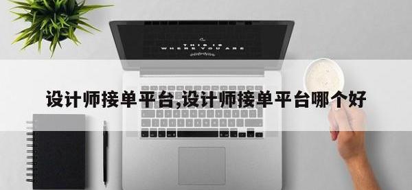 设计师接单平台,设计师接单平台哪个好