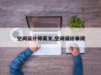 空间设计师英文,空间设计单词