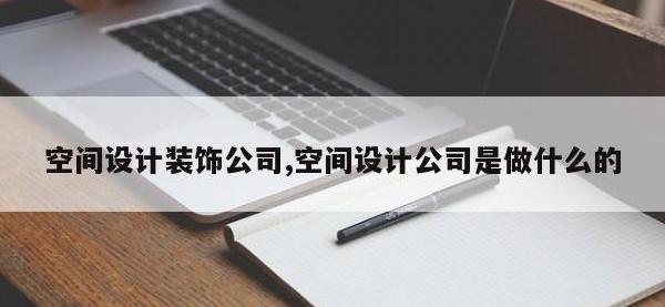 空间设计装饰公司,空间设计公司是做什么的