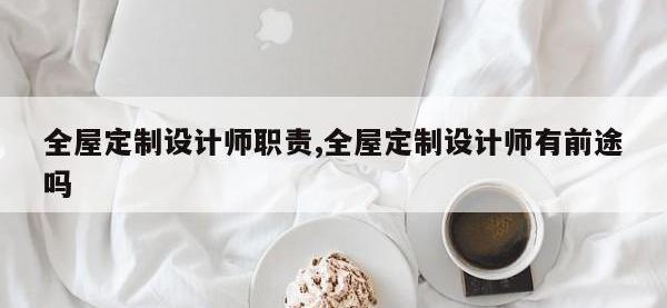 全屋定制设计师职责,全屋定制设计师有前途吗