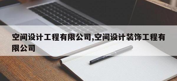 空间设计工程有限公司,空间设计装饰工程有限公司