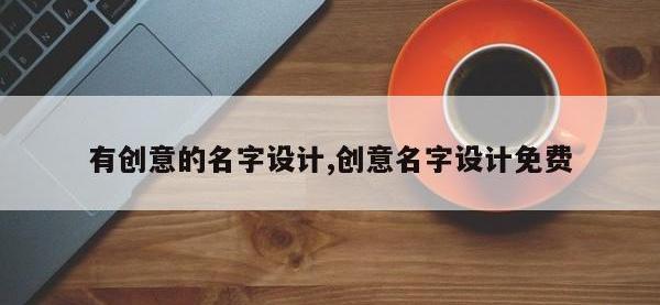 有创意的名字设计,创意名字设计免费