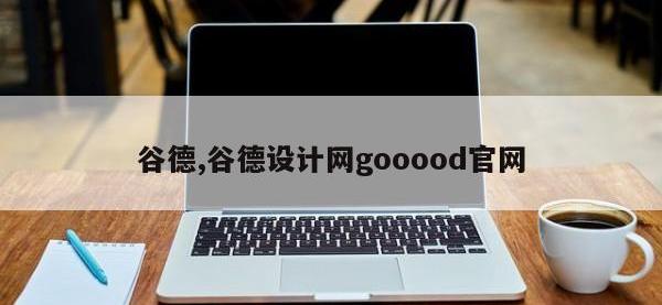 谷德,谷德设计网gooood官网