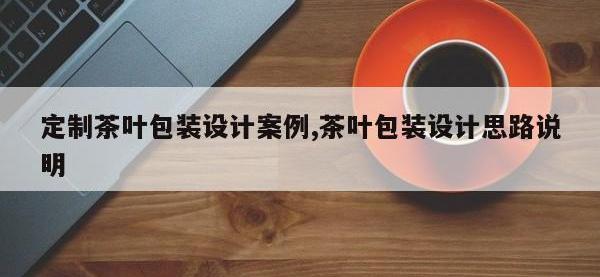 定制茶叶包装设计案例,茶叶包装设计思路说明