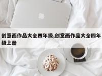 创意画作品大全四年级,创意画作品大全四年级上册
