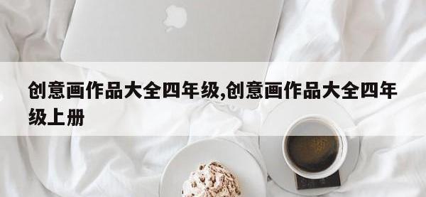 创意画作品大全四年级,创意画作品大全四年级上册
