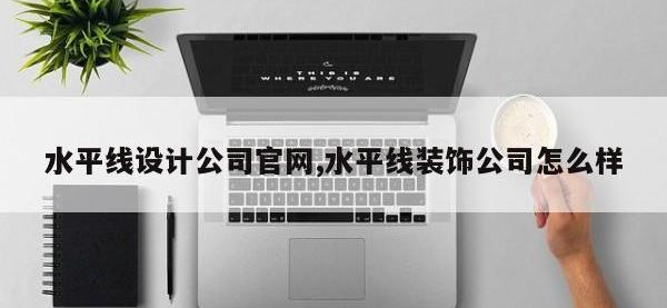 水平线设计公司官网,水平线装饰公司怎么样