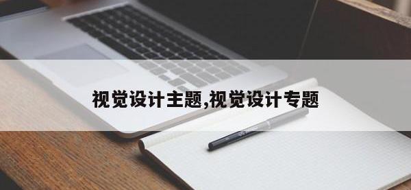 视觉设计主题,视觉设计专题
