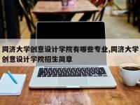 同济大学创意设计学院有哪些专业,同济大学创意设计学院招生简章