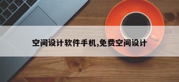 空间设计软件手机,免费空间设计