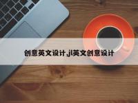 创意英文设计,jl英文创意设计