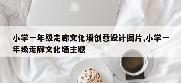 小学一年级走廊文化墙创意设计图片,小学一年级走廊文化墙主题