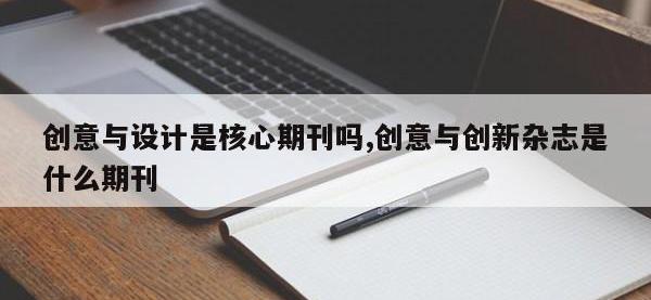 创意与设计是核心期刊吗,创意与创新杂志是什么期刊