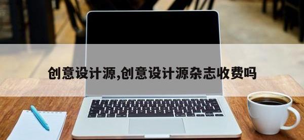 创意设计源,创意设计源杂志收费吗