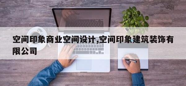 空间印象商业空间设计,空间印象建筑装饰有限公司