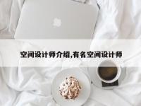 空间设计师介绍,有名空间设计师