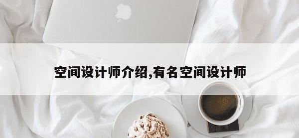 空间设计师介绍,有名空间设计师