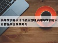 高中生创意设计作品及说明,高中学生创意设计作品简图及其简介