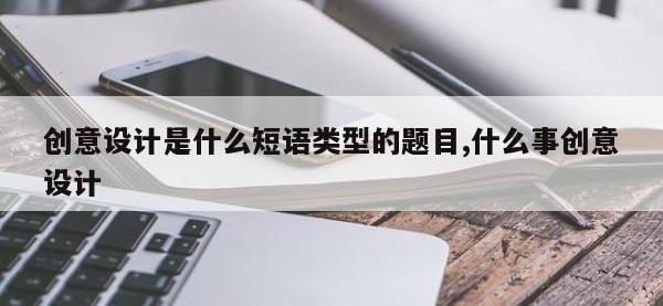 创意设计是什么短语类型的题目,什么事创意设计