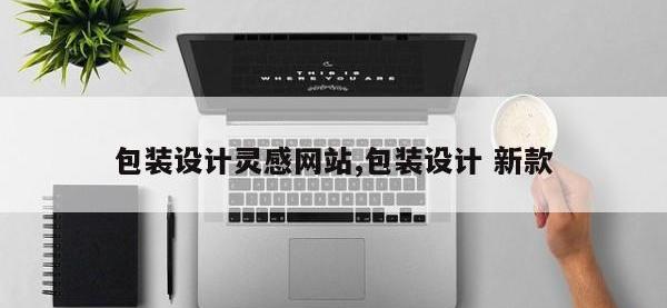包装设计灵感网站,包装设计 新款