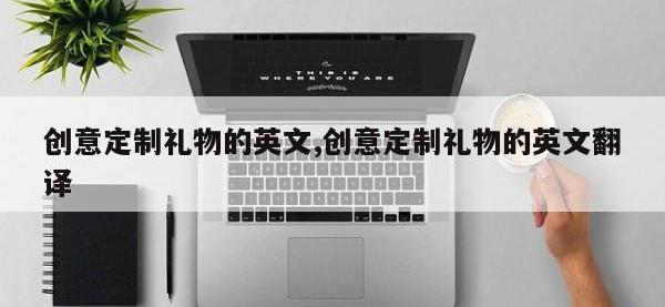 创意定制礼物的英文,创意定制礼物的英文翻译