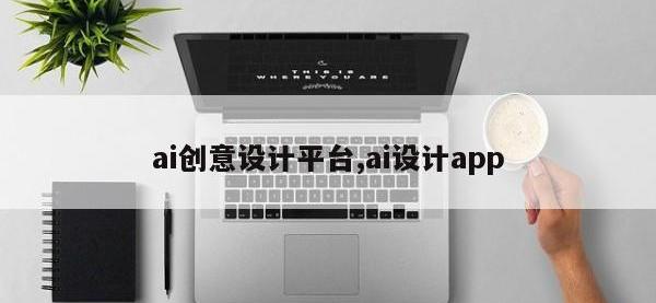 ai创意设计平台,ai设计app