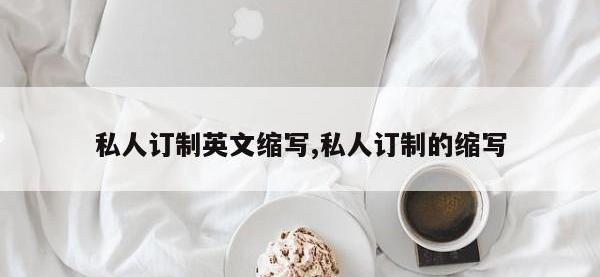 私人订制英文缩写,私人订制的缩写