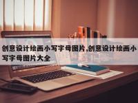 创意设计绘画小写字母图片,创意设计绘画小写字母图片大全