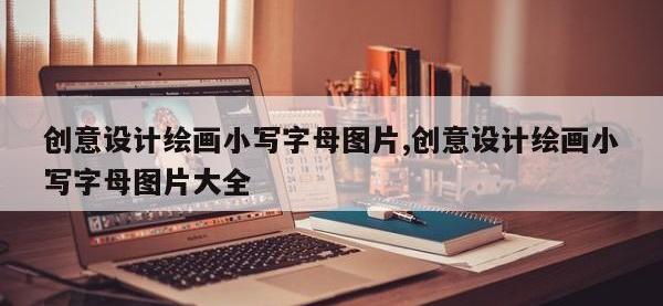 创意设计绘画小写字母图片,创意设计绘画小写字母图片大全