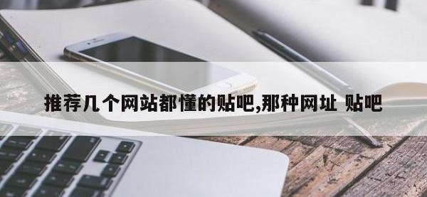 推荐几个网站都懂的贴吧,那种网址 贴吧