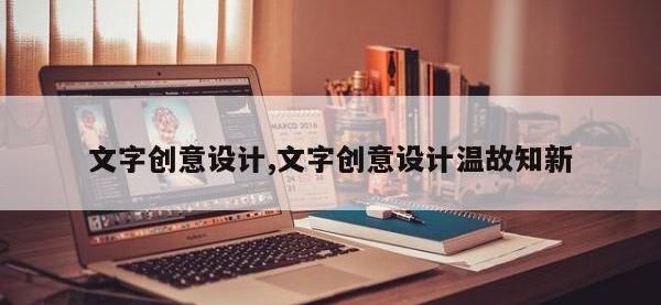 文字创意设计,文字创意设计温故知新