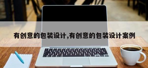 有创意的包装设计,有创意的包装设计案例