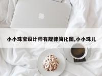 小小珠宝设计师有规律简化图,小小珠儿