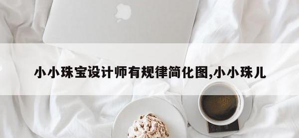 小小珠宝设计师有规律简化图,小小珠儿
