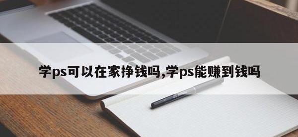 学ps可以在家挣钱吗,学ps能赚到钱吗
