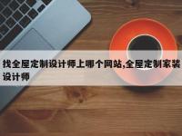 找全屋定制设计师上哪个网站,全屋定制家装设计师