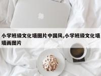 小学班级文化墙图片中国风,小学班级文化墙墙画图片